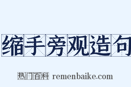 缩手旁观造句是什么意思的图片